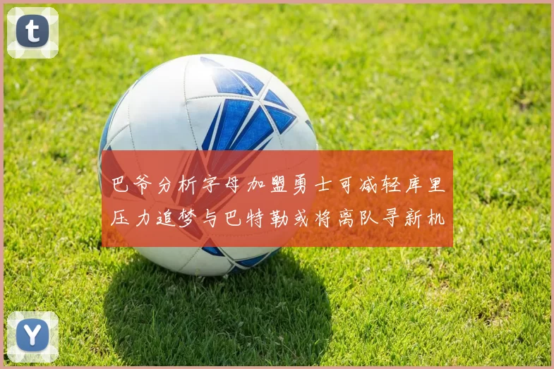 巴爷分析字母加盟勇士可减轻库里压力追梦与巴特勒或将离队寻新机遇