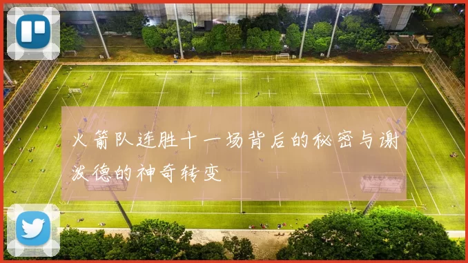 火箭队连胜十一场背后的秘密与谢泼德的神奇转变