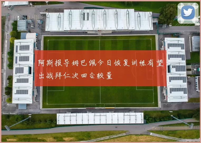 阿斯报导姆巴佩今日恢复训练有望出战拜仁次回合较量